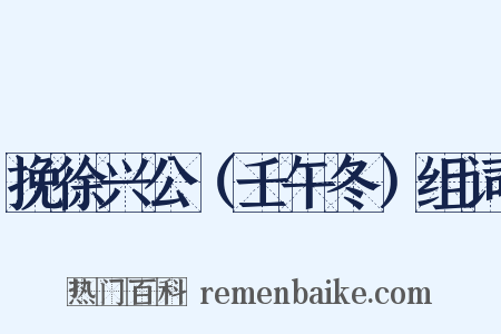 挽徐兴公（壬午冬）组词是什么意思的图片